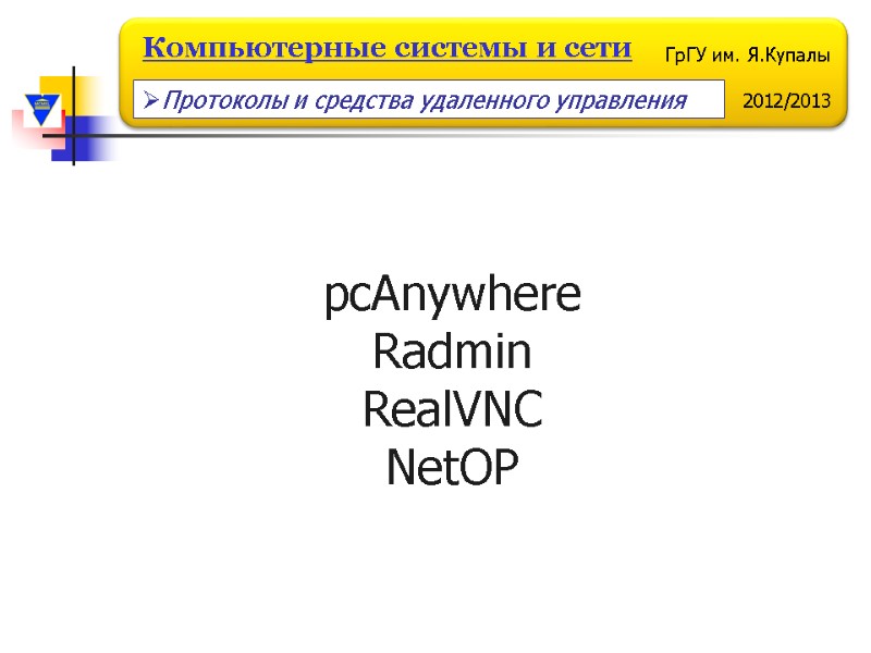 pcAnywhere Radmin RealVNC NetOP  Протоколы и средства удаленного управления